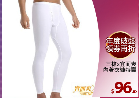 三槍x宜而爽
內著衣褲特賣