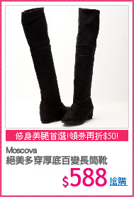 Moscova
絕美多穿厚底百變長筒靴