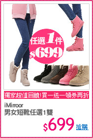 iMirroor
男女短靴任選1雙