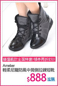 Ameber
輕柔尼龍防風中筒側拉鍊短靴