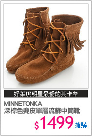 MINNETONKA 
深棕色麂皮單層流蘇中筒靴