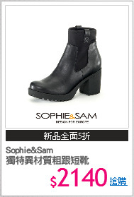 Sophie&Sam
獨特異材質粗跟短靴