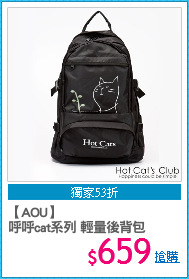 【AOU】
呼呼cat系列 輕量後背包