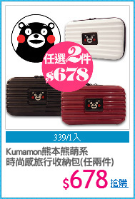 Kumamon熊本熊萌系
時尚感旅行收納包(任兩件)