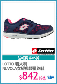 LOTTO 義大利 
NUVOLA女經典輕量跑鞋