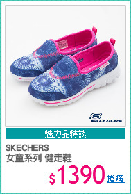 SKECHERS
女童系列 健走鞋