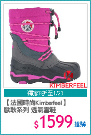 【法國時尚Kimberfeel】
歐耿系列 透氣雪鞋