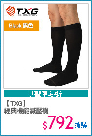 【TXG】
經典機能減壓襪
