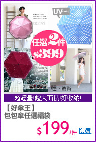 【好傘王】
包包傘任選福袋