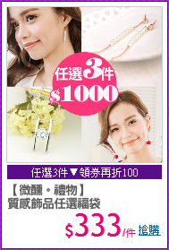 【微醺。禮物】
質感飾品任選福袋