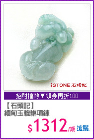 【石頭記】
緬甸玉貔貅項鍊