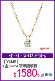 【YUME】
K金5mm4爪單鑽項鍊