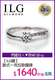 【ILG鑽】
歐式一克拉款鑽鍊