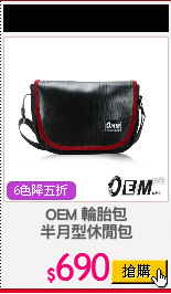 OEM 輪胎包
半月型休閒包