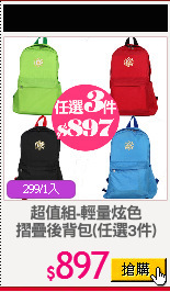 超值組-輕量炫色
摺疊後背包(任選3件)