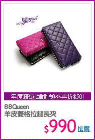 88Queen
羊皮菱格拉鏈長夾