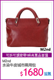 M2nd 
水染牛皮城市兩用包