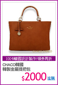 CHACO韓國
韓製金屬提把包