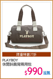 PLAYBOY
休閒斜肩背兩用包