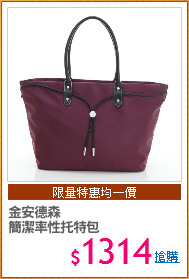 金安德森
簡潔率性托特包