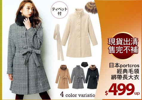日本portcros
經典毛領
綁帶長大衣
