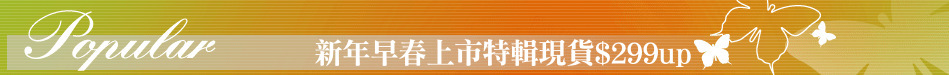 新年早春上市特輯現貨$299up