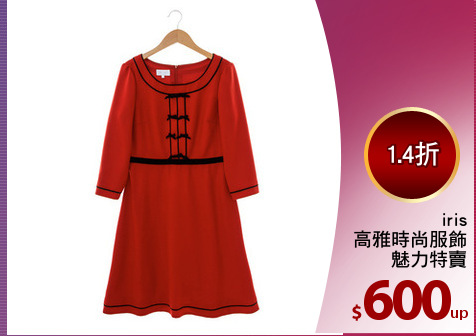 iris
高雅時尚服飾
魅力特賣