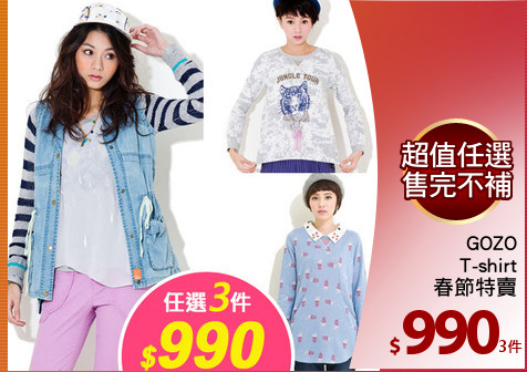 GOZO
T-shirt
春節特賣