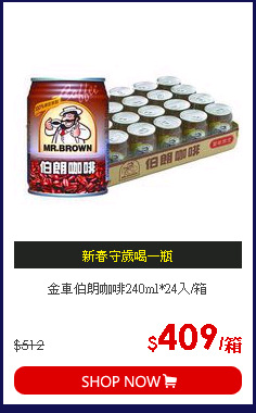 金車伯朗咖啡240ml*24入/箱