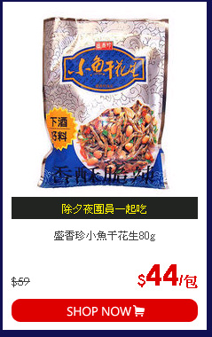 盛香珍小魚干花生80g