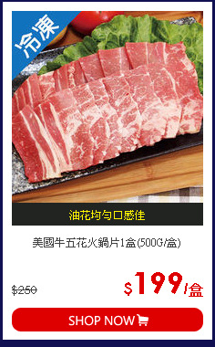 美國牛五花火鍋片1盒(500G/盒)