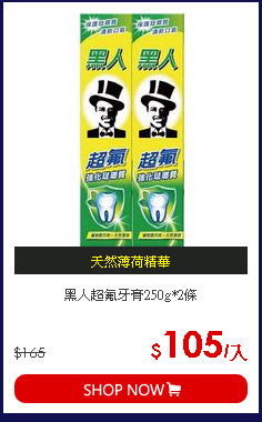 黑人超氟牙膏250g*2條