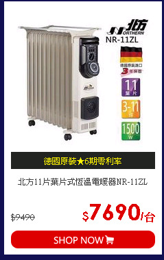 北方11片葉片式恆溫電暖器NR-11ZL