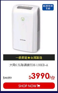 大同6.5L除濕機TDH-130KB~A