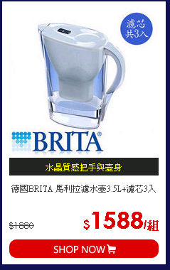 德國BRITA 馬利拉濾水壺3.5L+濾芯3入