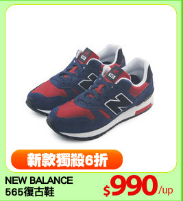 NEW BALANCE
565復古鞋