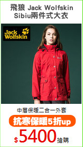 飛狼 Jack Wolfskin
Sibiu兩件式大衣