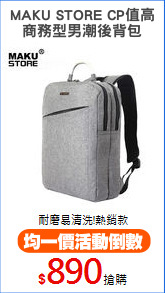 MAKU STORE CP值高
商務型男潮後背包