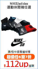 NIKE/adidas
運動休閒襪任選