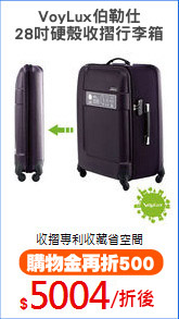 VoyLux伯勒仕
28吋硬殼收摺行李箱