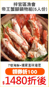 梓官區漁會
帝王蟹腳鍋物組(5人份)