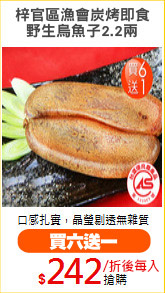 梓官區漁會炭烤即食
野生烏魚子2.2兩