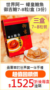世界阿一 蠔皇鮑魚
御吉鮑7-8粒/盒 (3份)