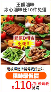 王饌滷味
冰心滷味任10件免運