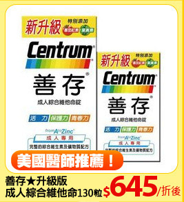 善存★升級版
成人綜合維他命130粒