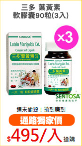 三多 葉黃素
軟膠囊90粒(3入)