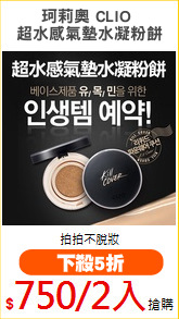 珂莉奧 CLIO 
超水感氣墊水凝粉餅