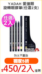 YADAH 愛搶眼
旋轉眼膠筆(任選2支)