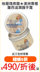 格蘭瑪弗蘭★澳洲專櫃
蘿西滋潤護手霜