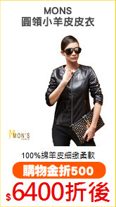 MONS
圓領小羊皮皮衣